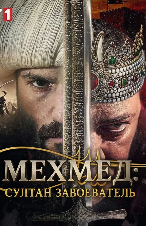 Мехмед: Султан Завоеватель 1-62, 63 серия турецкий сериал на русском языке все серии смотреть онлайн бесплатно