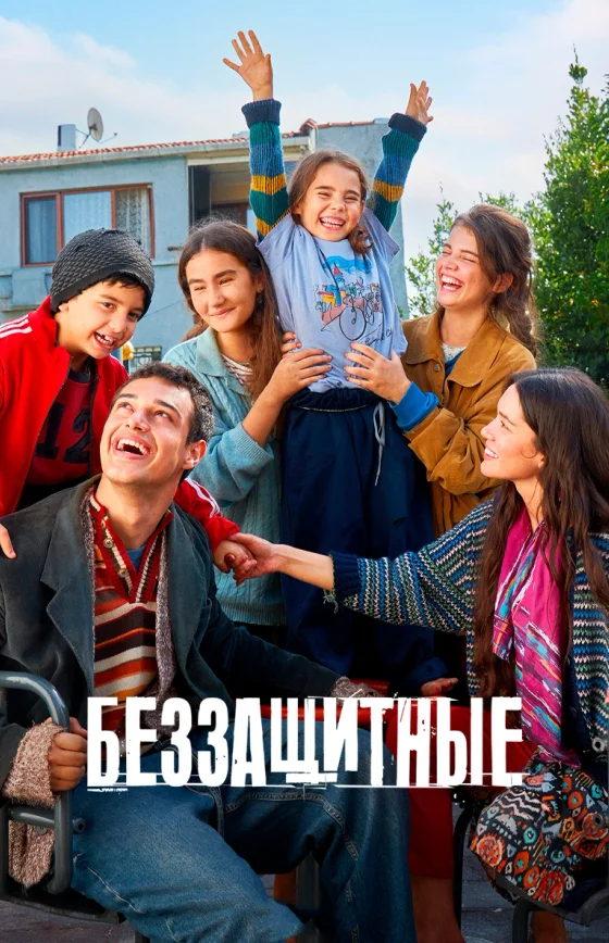 Беззащитные / Sahipsizler 2 сезон 1-47, 48 серия турецкий сериал на русском языке смотреть онлайн все серии